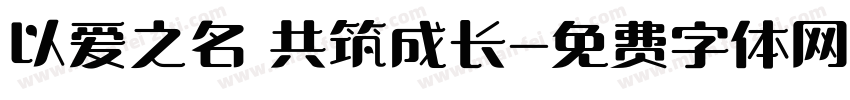 以爱之名 共筑成长字体转换